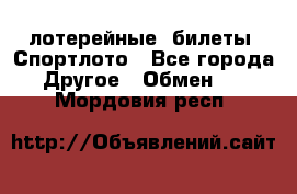 лотерейные  билеты. Спортлото - Все города Другое » Обмен   . Мордовия респ.